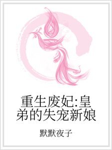 重生廢妃:皇弟的失寵新娘
