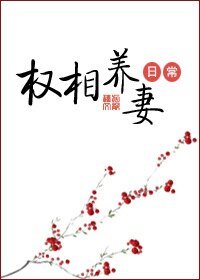 權相養妻日常