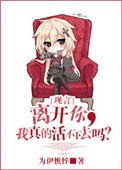 離開你,我真的活不下去嗎?