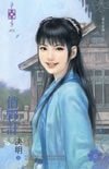 同命絕(東方美人之四)