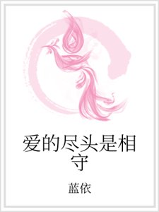 愛的盡頭是相守