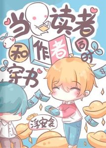 當讀者和作者同時穿書