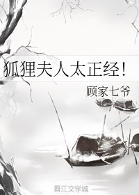狐狸夫人太正經!