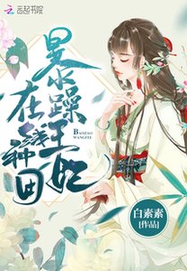 暴躁王妃在線種田