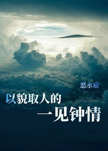 (綜漫同人)以貌取人的一見鍾情
