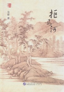 拒馬河(出書版)