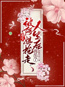 重生被阿姐搶走人生後,我樂了/重生姐妹互換人生