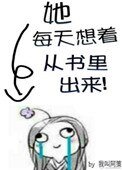 她每天想着從書裏出來