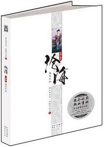 滄海（山海經系列之二/新修出書版）