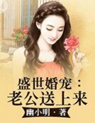 盛世婚寵：老公送上來