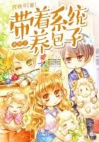 末世之帶着系統養包子