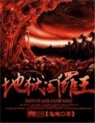 地獄閻羅王