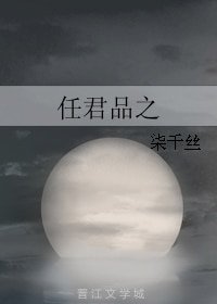 任君品之