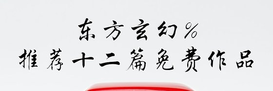 东方玄幻%推荐十二篇免费作品