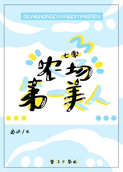 七零農場第一美人
