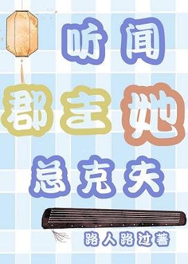 聽聞郡主她總剋夫