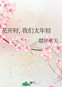 花開時，我們太年輕