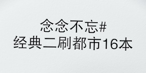 念念不忘#经典二刷都市16本