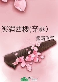 笑滿西樓(穿越）