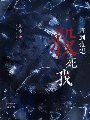 直到他想殺死我
