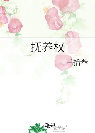 撫養權