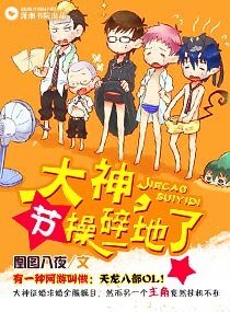 大神,節操碎一地了